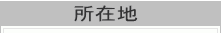 所在地